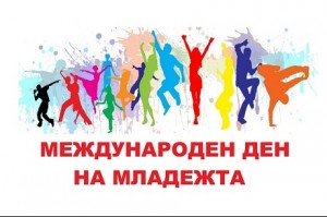 В Ловеч е подготвена богата програма по повод 12 август - Международен ден на младежта