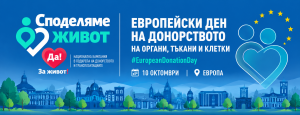 10 октомври &ndash; Европейски ден…