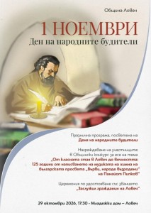 Празнична програма по повод 1 ноември &ndash; Деня на народните будители