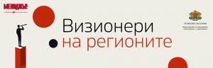 &bdquo;Визионери на регионите&ldquo; &ndash; национален конкурс, който търси хората и идеите, променящи България отвътре