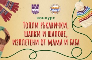 РОТАРИ КЛУБ - ЛОВЕЧ И ОБЩИНА ЛОВЕЧ  обявяват конкурс  &bdquo;Топли ръкавички, шапки и шалове, изплетени от мама и баба&ldquo;