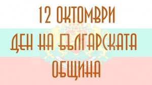 Поздравление за 12 октомври -…
