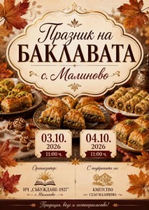 Село Малиново посреща 14-ото издание на Празника на баклавата