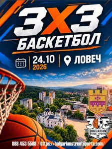 На 24 октомври в Ловеч ще се проведе турнир по уличен баскетбол 3х3 
